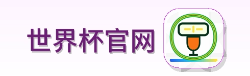 世界杯官网 logo